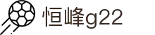 G22恒峰-官方网站